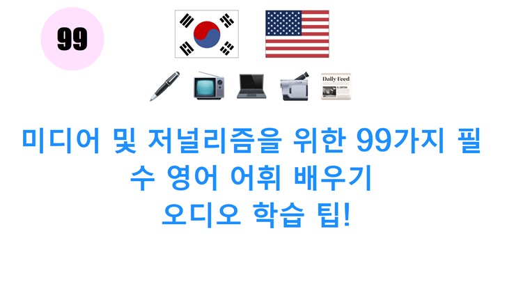 미디어 및 저널리즘을 위한 99가지 필수 영어 어휘 배우기: 오디오 학습 팁!